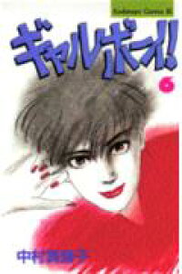 楽天ブックス ギャルボーイ 6 中村真理子 漫画家 本 楽天ブックス ギャルボーイ 6 中村真理子 漫画家 本